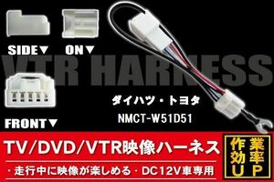 走行中に映像が楽しめる TOYOTA DAIHATSU トヨタ ダイハツ NMCT-W51D51 対応 TV DVD VTR 映像ハーネス ケーブル コード DC12V 車専用