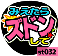 応援うちわシール ★SixTONES ストーンズ★ st032みえたらズドンして