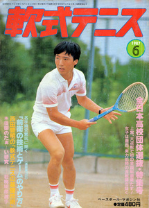 月刊『軟式テニス』1987年6月号　通巻145号　ベースボールマガジン社発行（現ソフトテニスマガジン）