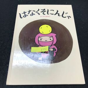 b-571 はなくそにんじゃ 作・絵・デザイン よしむらあきこ 株式会社教育画劇 2017年初版発行 ※5