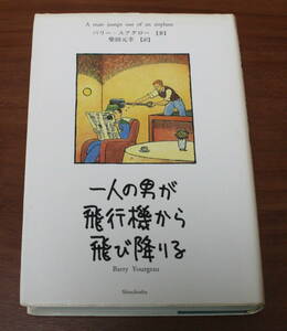 ★62★一人の男が飛行機から飛び降りる 　バリー・ユアグロー　古本★