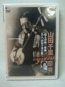 DVD『山田千里 JONKARA 即興』津軽三味線/和楽器/福士りつ/渋谷和生/COBA-4537/ 06-7666