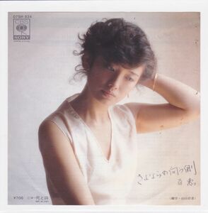 ■中古品■山口百恵/さよならの向う側 + 死と詩(シングル盤)