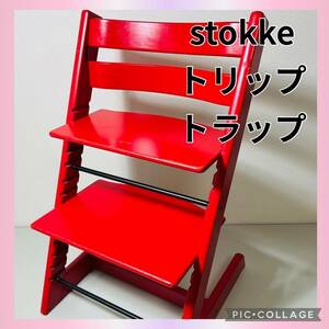 stokke ストッケ トリップトラップ ベビーチェア ハイチェア 子供椅子 Tripp Trapp 木製 木 キッズ