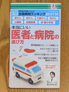 【値下げ】本当にいい医者と病院の選び方 蓮池林太郎 病気別手術数でわかる全国病院ランキングBEST30