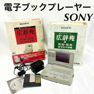 ▲電子ブックプレーヤー ソニー 広辞苑SONY DD-25 英和 和英 研究社中辞典 電子辞書 辞書【OTYO-342】