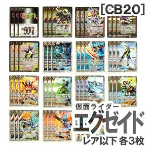 ◆バトスピ CB20 [エグゼイド] レア以下15種・各3枚（仮面ライダーエグゼイド マキシマムゲーマー レベル99/ゲーマドライバー）