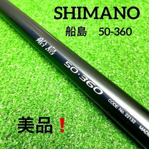 希少！美品！シマノ 船島 50-360 船竿　真鯛　青物