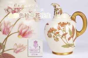 十九世紀イギリス ロイヤルウースター窯 金彩色絵草花花文花生 共箱 / RoyalWorcester フラワーベース 花器