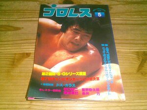 月刊プロレス 1979/5：7回チャンピオン・カーニバル：2回MSGシリーズ展望：座談会、坂口、藤波、長州、星野：ニックvsバックランド統一戦