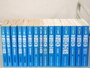 C84　駿台 大学入試完全対策シリーズ 早稲田大学 15冊セット 駿台予備学校編　駿台文庫　K3594