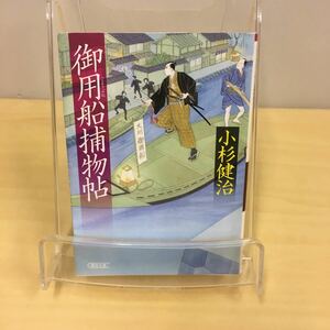 御用船捕物帖 小杉健治 朝日文庫