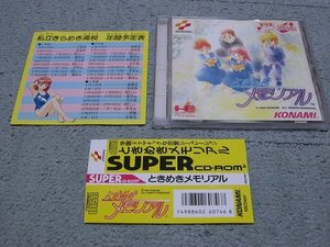 [定価\8,800円][KONAMI][PCE-SCD] ときめきメモリアル 初回生産版 (帯＆年間予定表付き)