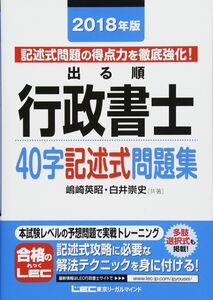 [A01796790]2018年版出る順行政書士 40字記述式問題集【収録問数121問(記述式97問+多肢選択式24問)】 (出る順行政書士シリーズ)