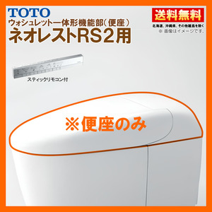 TCF9520W #NW1 TOTO ネオレスト RS2 ウォシュレット一体形機能部 スティックリモコン付 ※便器付も販売あり