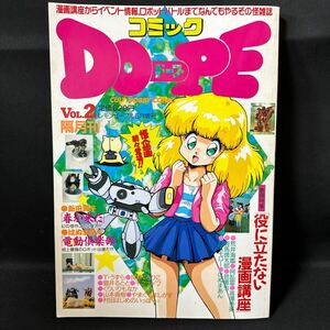 S25 コミックドープ1993年VOL.2 レモンピープル6月増刊号 見本誌 コスプレ コミケ ゴジラ セーラームーン 荒井海艦 亜乱霊 はぬまあん