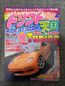 ドリフト天国 ドリテン OPTION2 　平成10　11月24日発行　11月臨時増刊 中古雑誌