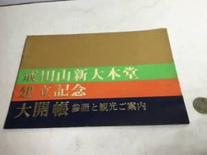 『成田山新大本堂建立記念』大開帳参詣と観光ご案内　京成　昭和43年