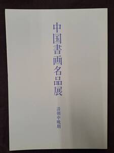 図録 中国書画名品展 清朝中晩期/謙慎書道会 2003年 中国書道