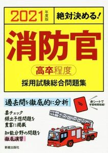 絶対決める！消防官〈高卒程度〉採用試験総合問題集(2021年度版)/L&L総合研究所(著者)