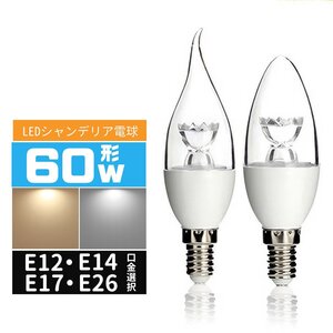 LED電球シャンデリア形 60W相当 e12 e17 e14 e26 口金 LED電球 60W相当 LEDシャンデリア電球 LED電球小形 60W 360度全配光 5W LEDミニ電球