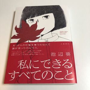 池辺葵　私にできるすべてのこと　イラスト入りサイン本　初版　帯付き　Autographed　繪簽名書　IKEBE Aoi　Everything I Can Do