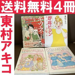 送料無料 4冊 東村アキコ 即席ビジンのつくりかた 稲荷神社のキツネさん