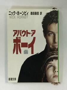 『アバウト・ア・ボーイ』、ニック・ホービィ/森田義信 訳、株式会社新潮社(新潮文庫)