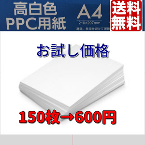 【送料無料】A4★コピー用紙★150枚★　ポイント消化に　高白色　お試し　小分け販売 no.3