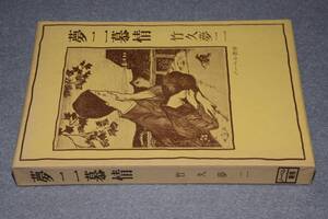 夢二慕情―絵入(竹久夢二著)昭51ノーベル書房