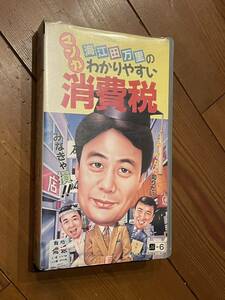 DVD未発売■廃盤VHS■希少ビデオ■マンガ海江田万里のわかりやすい消費税　パックインビデオ　民主党政治家