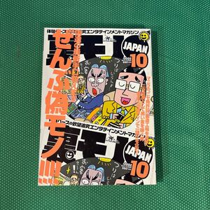 裏モノJAPAN 2002年10月号／鉄人社 ／雑誌