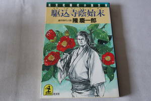 即決　★　隆慶一郎　　駆込寺蔭始末　★　光文社時代小説文庫