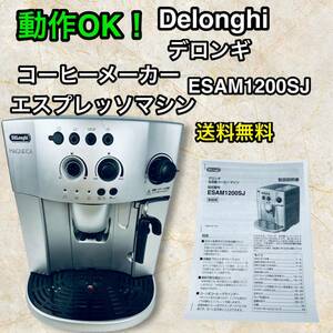 動作OK！デロンギ コーヒーメーカー マグニフィカ ESAM1200SJ 全自動コーヒーマシン 全自動エスプレッソマシン DeLonghi MAGNIFICA 