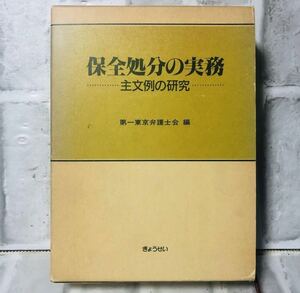 保全処分の実務 主文例の研究 第一東京弁護士会編 ぎょうせい / 法律 弁護士 税理士 資料 参考書 勉強 会社 経営 行政 民法 YA-37