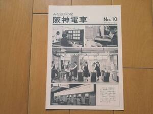 5m7　aku みなさまの足　阪神電車　NO.10