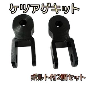 ケツアゲキット 2個 黒 汎用品 車高調整 バイク ヒップアップアダプター ボルト付