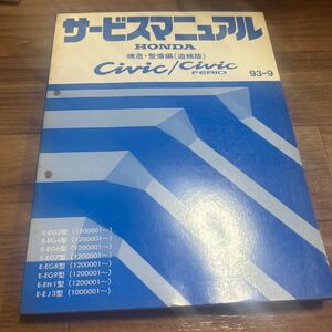 サービスマニュアル ホンダ シビック フェリオ EG6 構造 整備編 追補版 HONDA 整備