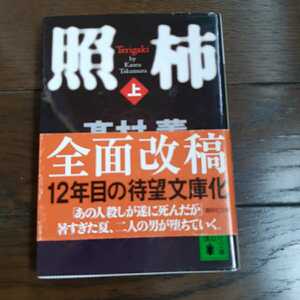 照柿 上 高村薫 講談社文庫