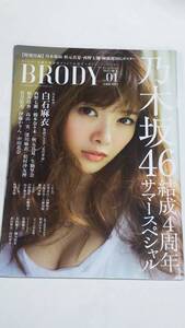 25 １５　VOL.1　BRODY　白石麻衣　橋本奈々未　西野七瀬　生駒里奈　秋元真夏　高山一実　松村沙友理　深川麻衣　桜井玲香　若月佑美