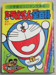 藤子不二雄・監修 ドラえもん全百科 コロタン文庫(43)昭和55年重刷＊カバ袖折れ/検;ひみつ道具タイムマシンヨシダ忠しのだひでお