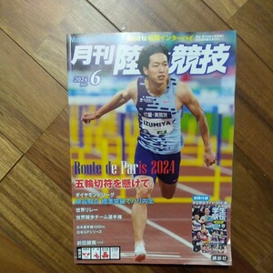 月刊陸上競技 ２０２４年６月号 （講談社）付録無 管理番号M26