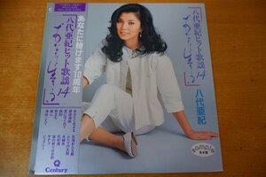 O4-296＜帯付LP/美品＞八代亜紀 / ヒット歌謡14 あなたと生きる