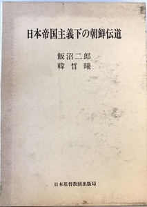 日本帝国主義下の朝鮮伝道 : 乗松雅休・渡瀬常吉・織田楢次・西田昌一　飯沼二郎,韓皙曦著　日本基督教団出版局　1985　函