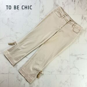 TO BE CHIC トゥービーシック 裾デザインスキニーパンツ リボン ボトムス レディース ピンクベージュ サイズ36*QC1260