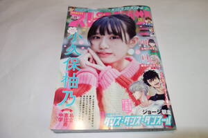 ★ビッグコミックスピリッツ 2024年3月25日15号 小久保柚乃 私立恵比寿中学