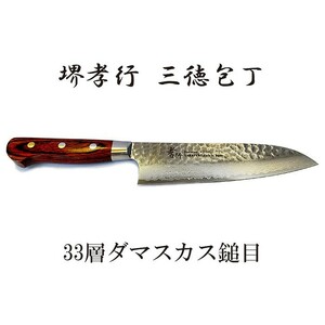 特選国産品 堺孝行刃物 33層槌目 ダマスカス鋼 三徳包丁 VG10 180mm 07392 青木刃物製作所　zm