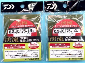 ダイワ　渓流フロロ 完全仕掛　SS 0.175 / 渓流釣り 渓流専用仕掛け ２個セット