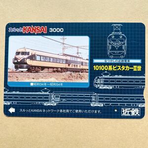 【使用済】 スルッとKANSAI 近鉄 近畿日本鉄道 なつかしの近鉄電車 10100系ビスタカーⅡ世