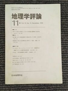 　地理学評論　Vol.51 No.11 1978年11月